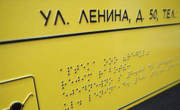 таблички Брайля 2