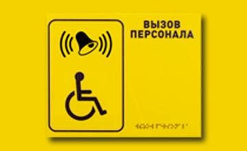 таблички Брайля Балаково