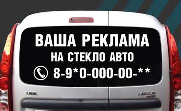 реклама заднее стекло