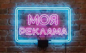 неоновая вывеска